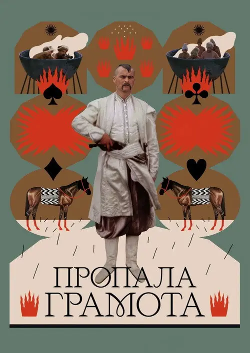 Постер фільму Пропала грамота