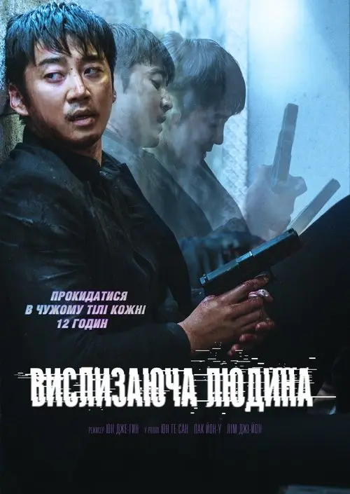 Постер фільму Вислизаюча людина