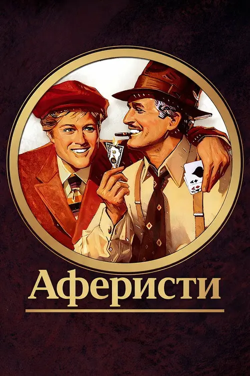 Постер фільму Аферисти