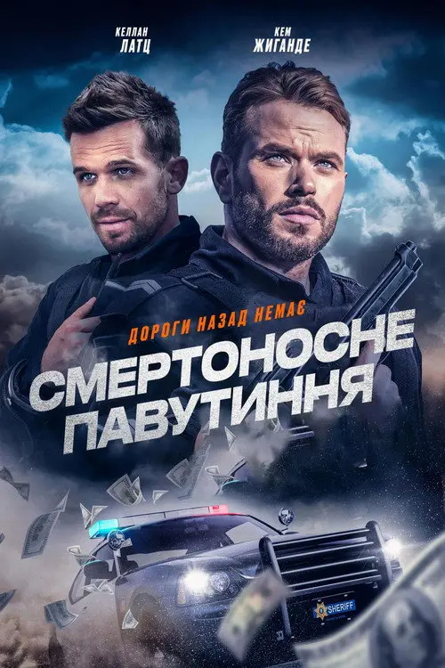 Постер фільму Смертоносне павутиння