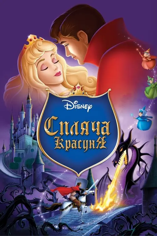 Постер фільму Спляча красуня