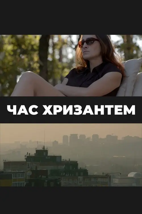 Постер фільму Час хризантем