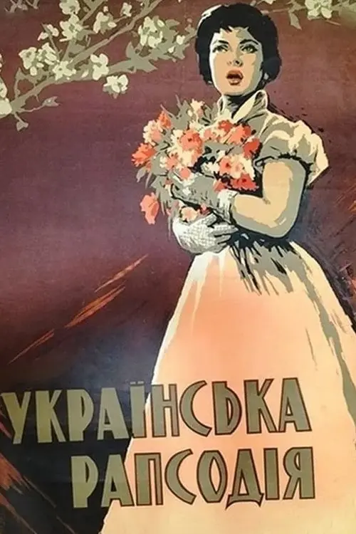 Постер фільму Українська рапсодія