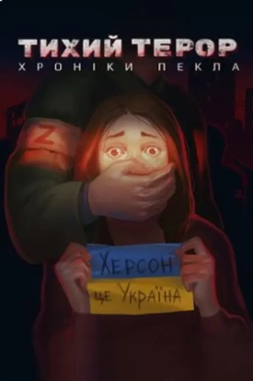 Постер фільму Тихий терор