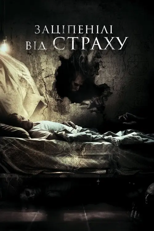 Постер фільму Заціпенілі від страху