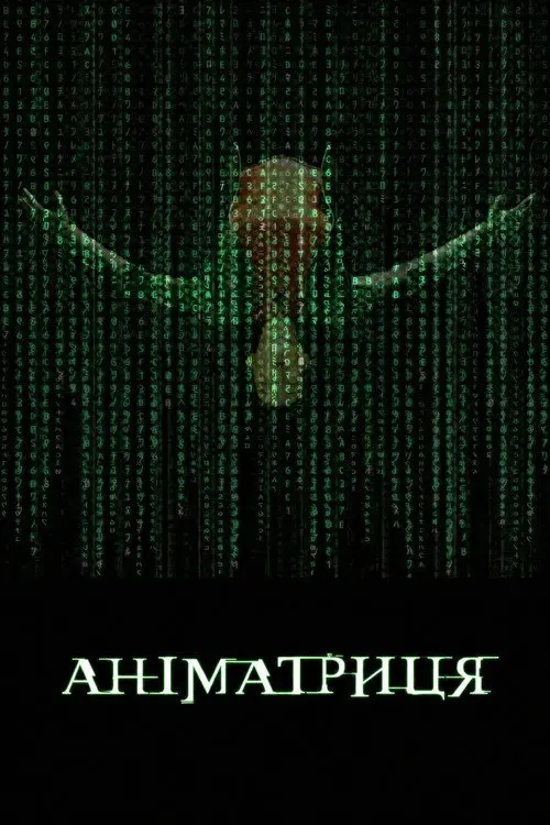 Постер серіалу Аніматриця