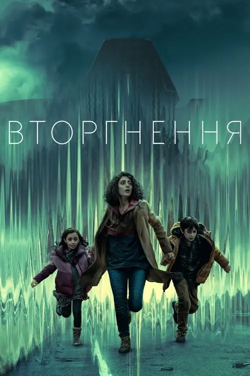 Постер серіалу Вторгнення