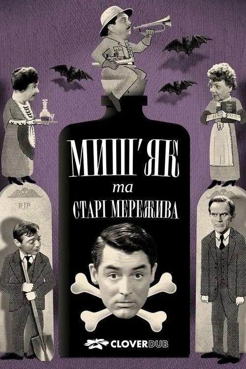 Постер фільму Миш’як і старі мережива