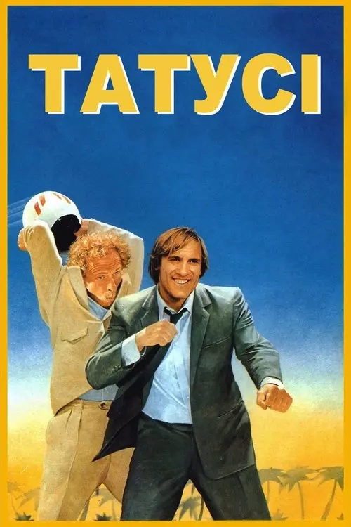 Постер фільму Татусі