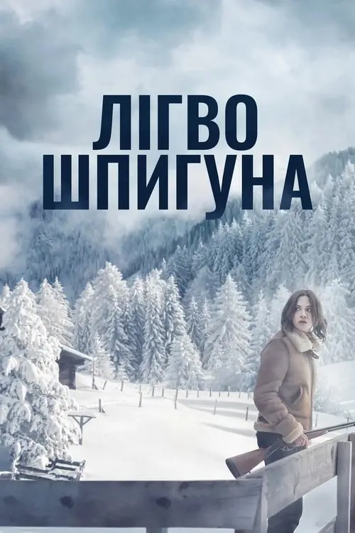 Постер фільму Лігво шпигуна