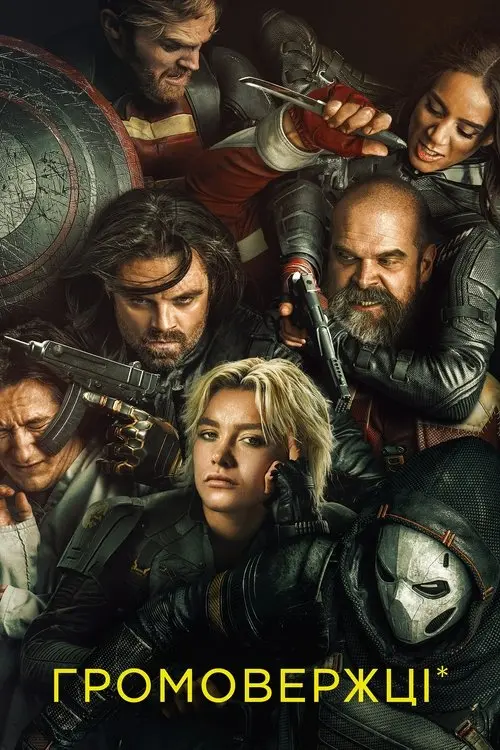 Постер фільму Громовержці*