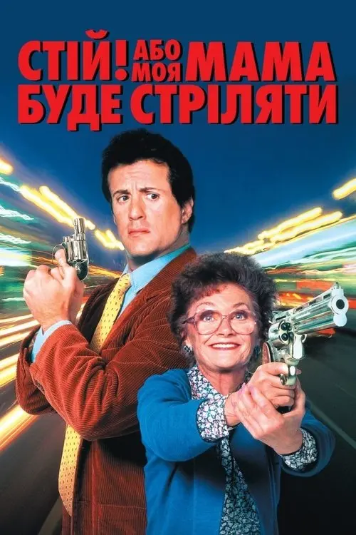 Постер фільму Стій! Або моя мама буде стріляти