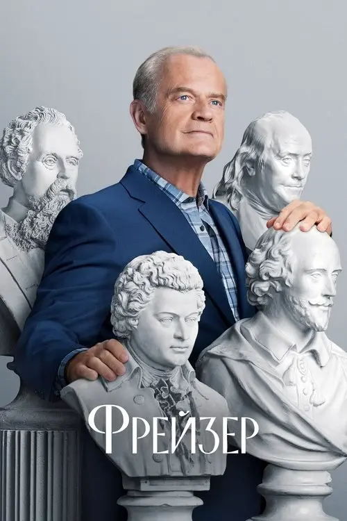 Постер серіалу Фрейзер