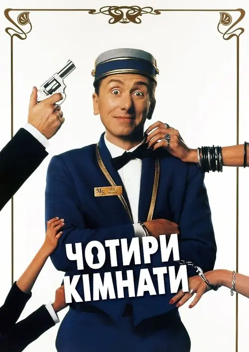 Постер фільму Чотири кімнати