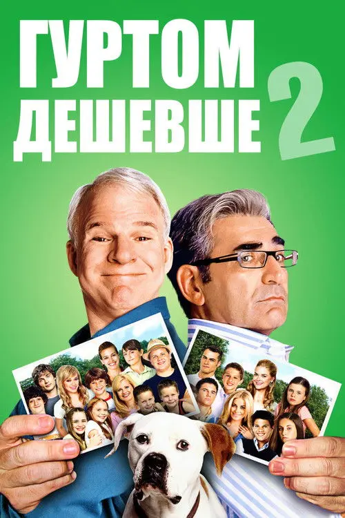 Постер фільму Гуртом дешевше 2