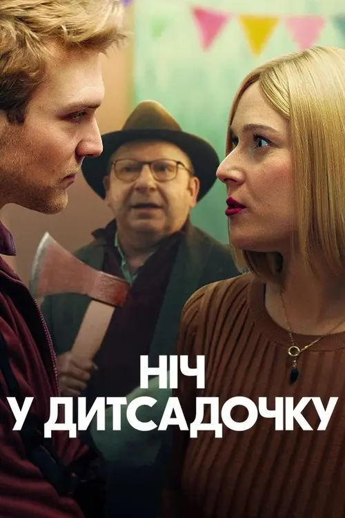 Постер фільму Ніч у дитсадочку