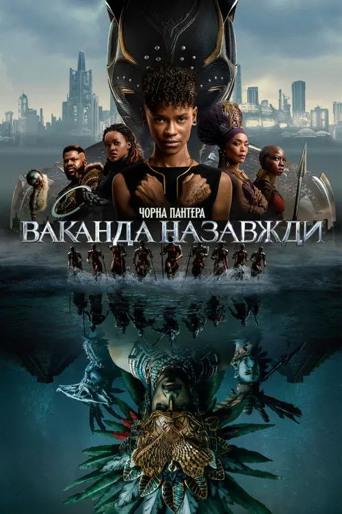 Постер фільму Чорна пантера: Ваканда назавжди