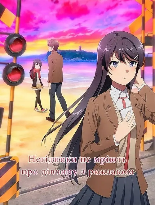 Постер фільму Негідники не мріють про дівчинку з рюкзаком