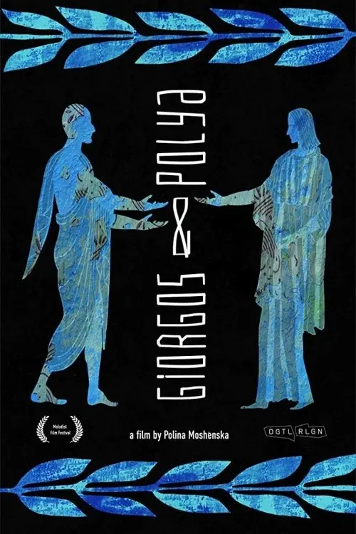 Постер фільму Giorgos and Polya