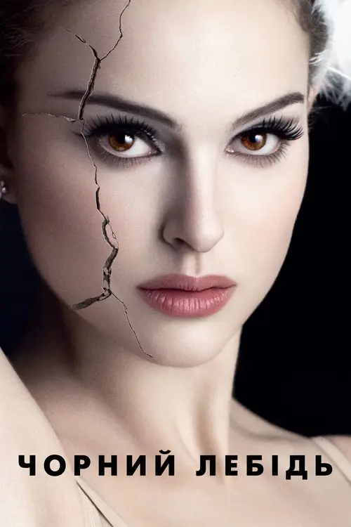 Постер фільму Чорний лебідь