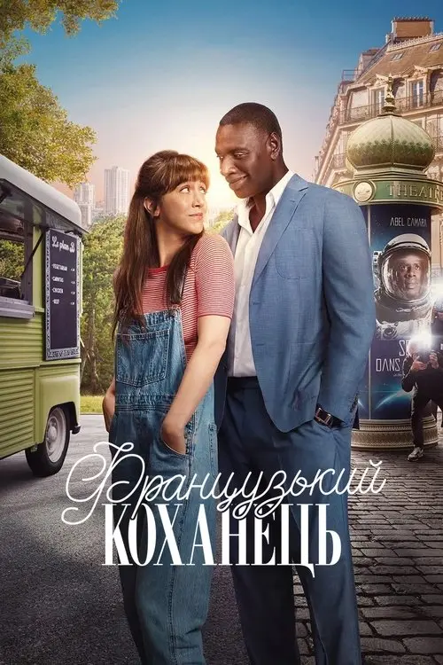 Постер фільму Французький коханець
