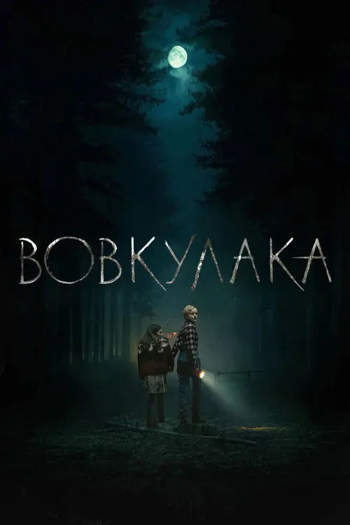Постер фільму Вовкулака