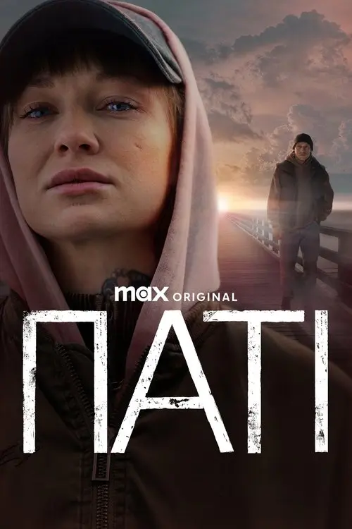 Постер серіалу Паті