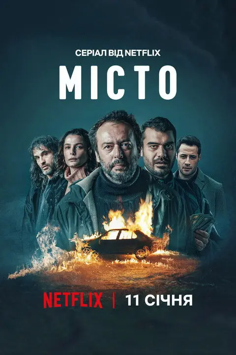 Постер серіалу Містечко