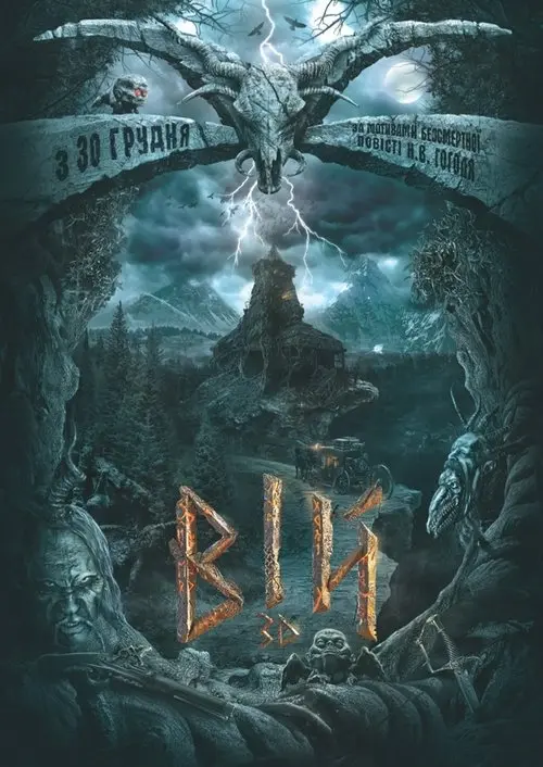 Постер фільму Вій