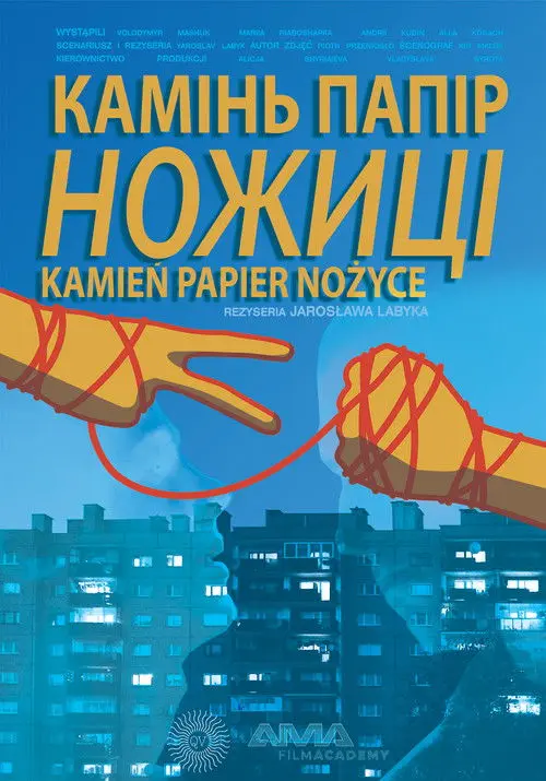 Постер фільму Камінь, Папір, Ножиці