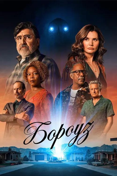 Постер серіалу Бороуз