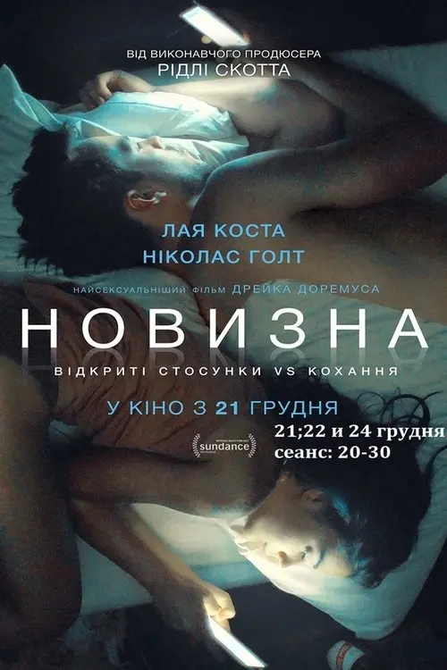 Постер фільму Новизна