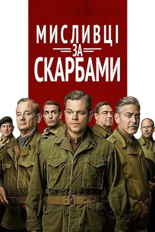 Постер фільму Мисливці за скарбами