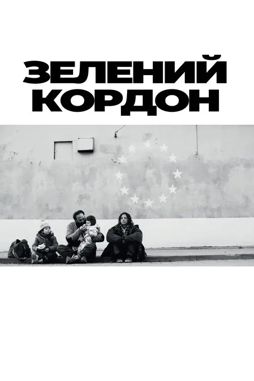 Постер фільму Зелений кордон