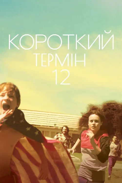 Постер фільму Короткий термін 12