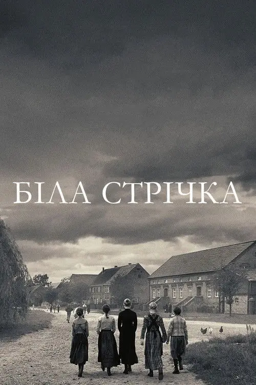 Постер фільму Біла стрічка - Німецька дитяча історія