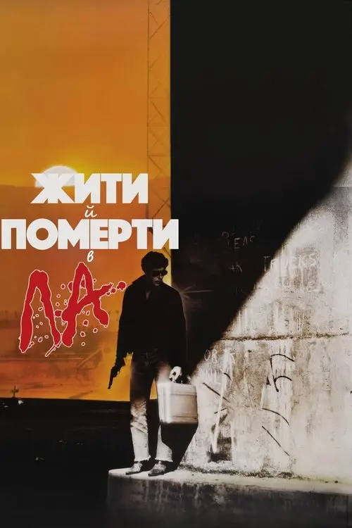 Постер фільму Жити й померти в Лос-Анджелесі