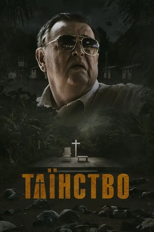 Постер фільму Таїнство