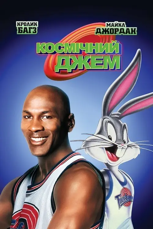 Постер фільму Космічний Джем