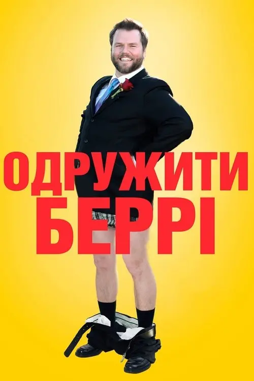 Постер фільму Одружити Беррі