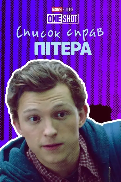 Постер фільму Список справ Пітера