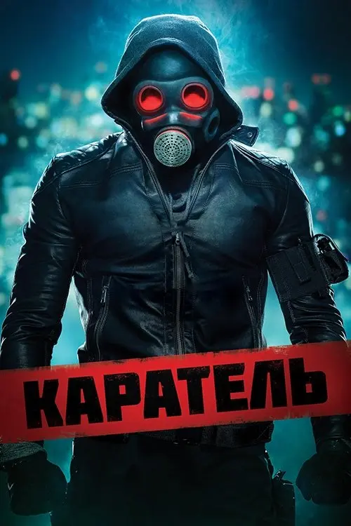 Постер фільму Каратель
