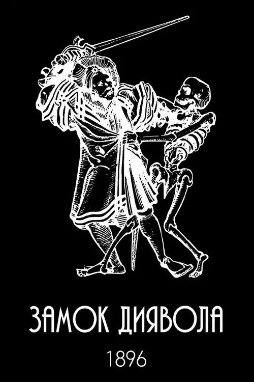Постер фільму Замок диявола