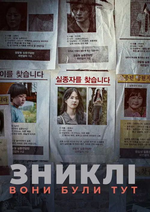 Постер серіалу Зниклі: Вони були тут