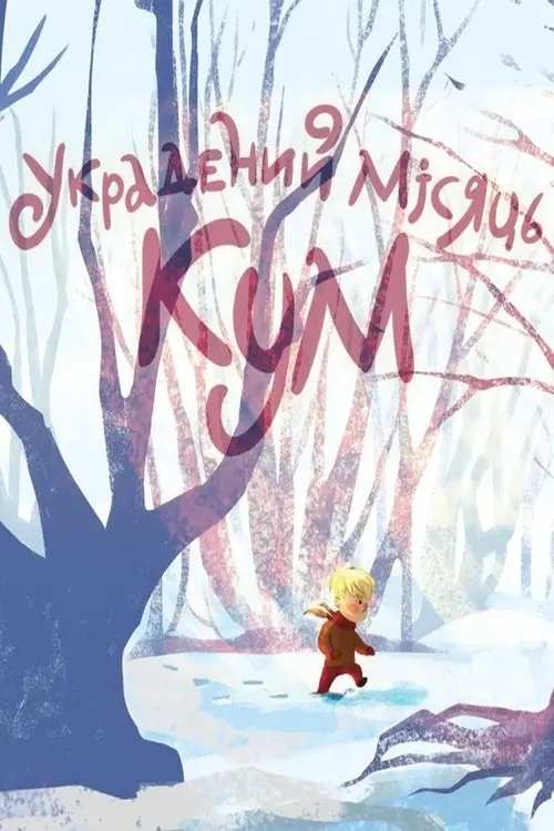 Постер фільму Украдений місяць. КУМ