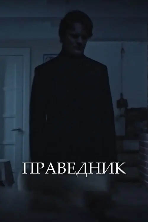 Постер фільму Праведник