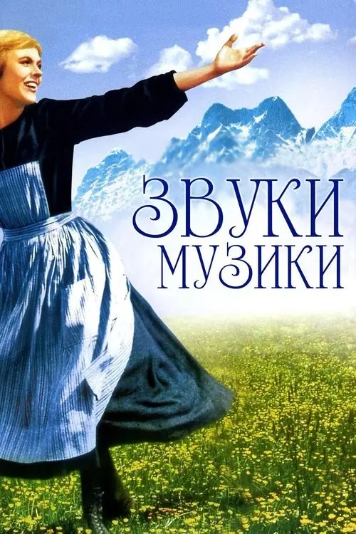 Постер фільму Звуки музики