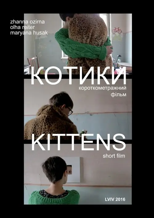 Постер фільму Котики
