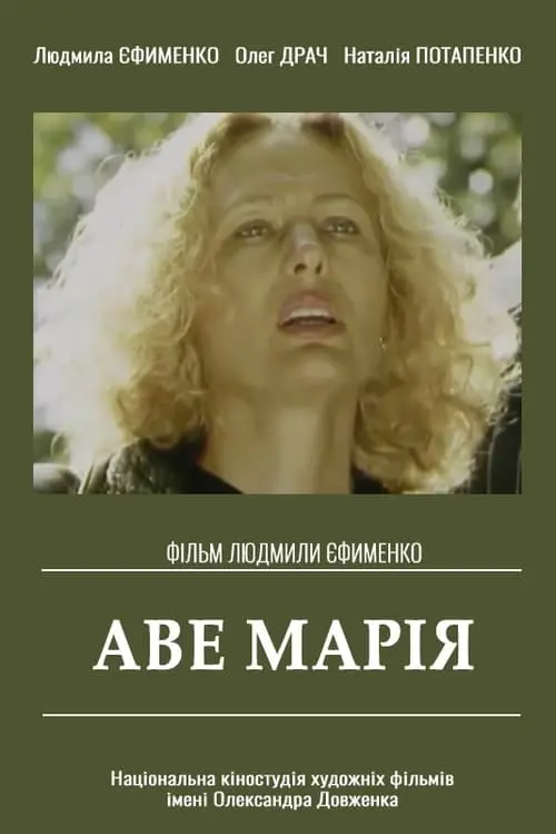 Постер фільму Аве Марія