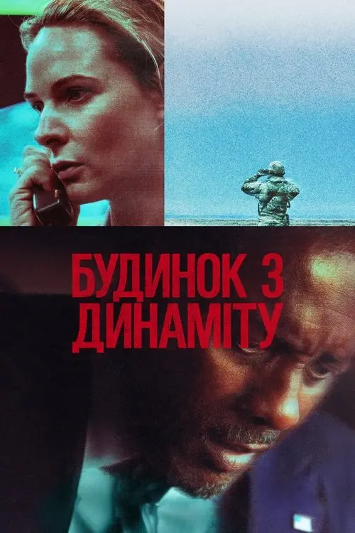 Постер фільму Будинок з динаміту
